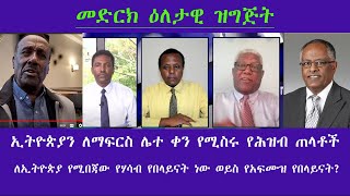 Fact News Media Amharic  መድርክ ዕለታዊ ዝግጅት