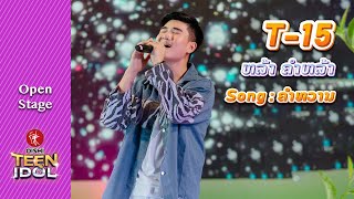 ຄຳຫວານ | ຫລ້າ ຄຳຫລ້າ | Oishi Teen Idol (Open Stage)