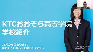 学校紹介　KTCおおぞら高等学院　おうちdeキャンパスツアー