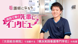 【太田総合病院勤務】横浜実践看護専門学校卒の先輩インタビュー★看護師になろう