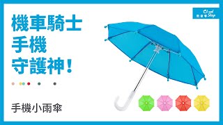 【殼老爹CloudShop】機車騎士的手機守護神！日曬雨淋攏免驚的手機小雨傘