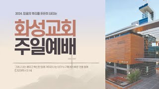 화성교회 12월 22일 주일예배(3부) / "성탄과 재림" / 마태복음 2:1-6; 히브리서 9:28 / 김기영 원로목사