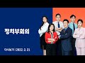 2022년 2월 21일 (월) JTBC 정치부회의 다시보기 - '단일화 결렬' 책임 공방…민주 '통합정부' 구애