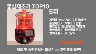 홍삼제조기 TOP10