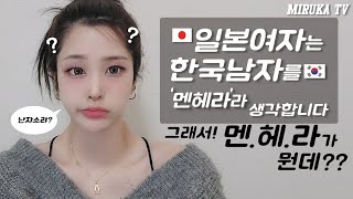 일본여자는 한국남자를 ‘멘헤라’라 생각합니다🇯🇵