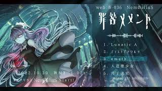 NemØaliuS 1st EP「罪咎メメント」XFD（M3リアル：L-02a/web：茶-036）