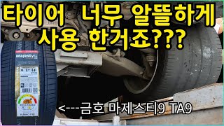 F10 520D 금호타이어 마제스티9 TA91 교환기 (아껴도 너무 아낀듯 합니다.)