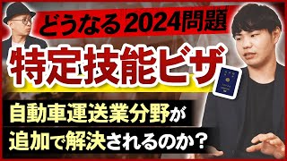 【2024年問題】外国人ドライバーの活用は進むのか？｜vol.107