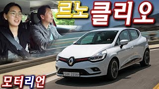 르노 클리오 시승기 1부, 엄청 재미짐!!! 장점이 더 많아! Renault Clio