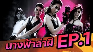 ดูซีรีส์ นางฟ้าล่าผี ปี 1 Angels 1 EP.1