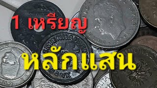 4 เหรียญราคา 600,000.000 กว่าบาท เหรียญราคาแพง #เหรียญราคาแพง #เงินต่างประเทศ #เหรียญต่างประเทศ