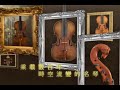 《絕色名琴：奇美博物館提琴珍藏展》the legends of italian violin