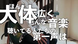 【ベーシストあるある？】ベース歴による「どんな音楽聴いてるの？」に対する反応の違い