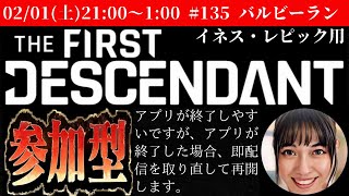 『TheFirstDescendant』#135 参加型イネスリアクター堀衛門 #ザファーストディセンダント