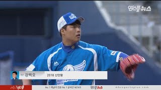 '강속구 투수 강백호' 마운드에 오르다 [2018 희망더하기 자선야구대회]