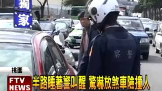 扯！開車半路睡著 警叫醒險撞人－民視新聞