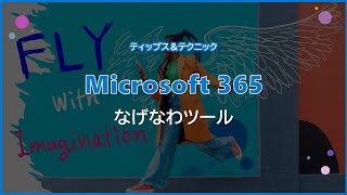 【Microsoft 365】 なげなわツール