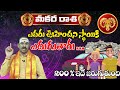 Makara Rashi Phalalu September 2024 | మకర రాశి ఫలాలు 2024 | September Monthly Horoscope 2024 | i6