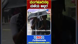 Monsoon Rain: ಮಂಗಳೂರಿನಲ್ಲಿ ಮಳೆಯ ಅಬ್ಬರ, ಜನ ಜೀವನ ಅಸ್ತವ್ಯಸ್ತ  | #TV9B