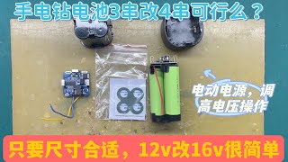 12v手电钻电源能否改16v使用，3串电池做4串，操作时注意哪些？