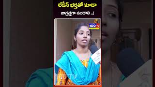 లేడీస్ భర్తతో కూడా?జాగ్రత్తగా ఉండాలి #shortvideo #meerpetincident #latestnews #short | 100 TV