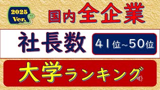 2025Ver.国内全企業、社長数、大学ランキング41位～50位