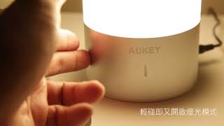 AUKEY LT-T6 多段可調觸控變色夜燈實測影片