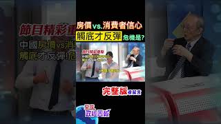 房價背後的消費者信心，觸底後才能反彈嗎?危機又是什麼? #shorts #中天財經 #馬凱 #全球政經周報 @中天財經頻道CtiFinance