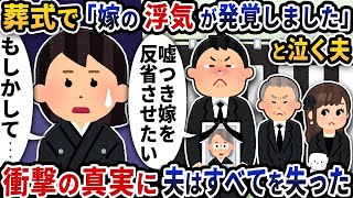 【2ch修羅場スレ】夫母の葬式で「嫁の浮気が発覚しました」と泣く夫→衝撃の真実に夫はすべてを失った