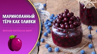 Терн, маринованный как оливки - видео рецепт