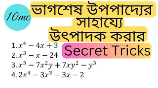 ভাগশেষ উপপাদ্যের সাহায্যে উৎপাদক | 10 minute class | নবম দশম শ্রেণী