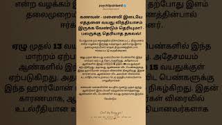 ஆண்களை விட பெண்ணின் வயது குறைவாக இருக்கவேண்டும் #psychtipsintamil