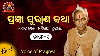 ପ୍ରଜ୍ଞା ପୁରାଣ କଥା- ୫ll ଲୋକ କଲ୍ୟାଣ ଜିଜ୍ଞାସା ପ୍ରକରଣ ll pragya puran katha awgp ll Part-5 #pragya