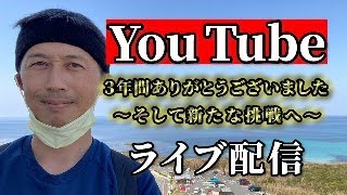 【YouTube】3年間ありがとうございました～そして新たな挑戦へ～