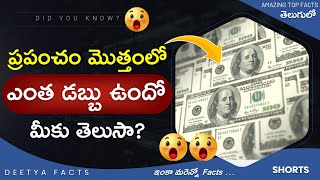 💥💥ప్రపంచం మొత్తంలో ఎంత డబ్బు ఉందో మీకు తెలుసా?⚡Unknown Amazing Telugu Facts 33 😮 Subscribe👇#shorts