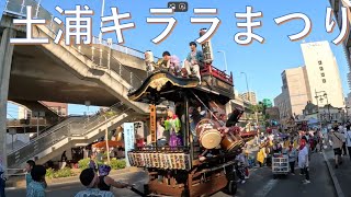 土浦キララまつり　2024年　各団体山車