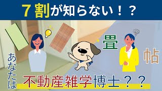 【いくつ知ってる？】不動産雑学８選！