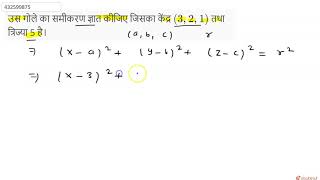 उस गोले का समीकरण ज्ञात कीजिए जिसका केंद्र (3 ,2 ,1 ) तथा त्रिज्या 5 है। | 12 | प्रश्न पत्र 2017...