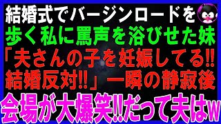 【スカッとする話】私が結婚式でバージンロードを歩き感動の場面で叫んできた妹「私、夫さんの子を妊娠してるの！結婚反対！」一瞬の静寂後、会場の全員が大爆笑！だって夫はw