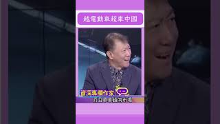 越南電動車超車中國！將砸20億美元赴美設廠｜20230811｜#shorts