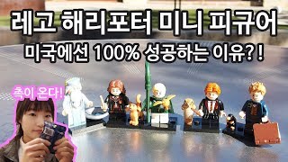 덕후의 미국 일상 브이로그, 레고 해리포터 미니 피규어 100% 성공비결!