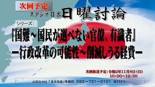 スタジオ日本 日曜討論 令和2年11月8日