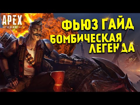 Гайд: Фьюз Apex Legends / Как играть за Фьюза Apex Legends фишки и советы