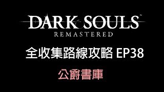 全收集路線攻略EP38 公爵書庫 | Dark Souls Remastered 黑暗靈魂 重製版