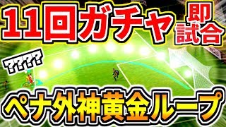 11回ガチャ当たった選手で即試合！ペナ外神黄金ループ炸裂？！あの選手が鬼無双！【ウイイレアプリ2019】