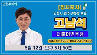 [정치포차] 제8회 지방선거 더불어민주당 고남석 인천 연수구청장 후보