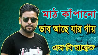 মঞ্চ কাঁপানো গান ভাব আছে যার গায় দিয়ে সবাইকে আনন্দে মাতালেন এস বি রাহাত