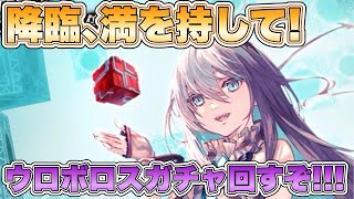 【タガタメ ガチャ】降臨､満を持して！ウロボロスガチャ回すぞ！！！『誰ガ為のアルケミスト』