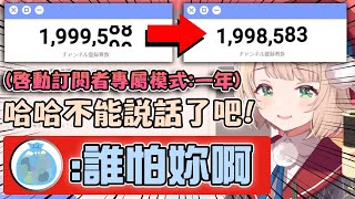 羽衣媽媽開200萬耐久台瞬間被退一千訂閱 想用訂閱者模式封鎖垃圾們結果還是輕易被突破了www【hololive/vtuber中文精華 しぐれうい】