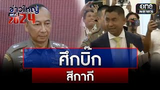 ศึกสองบิ๊กสีกากีตลอดปี 2567  | ข่าวใหญ่แห่งปี 2024 | สำนักข่าววันนิวส์